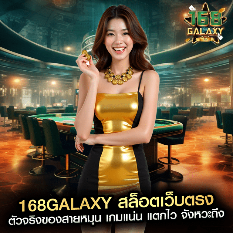 168galaxy สล็อตเว็บตรง ตัวจริงของสายหมุน เกมแน่น แตกไว จังหวะถึง