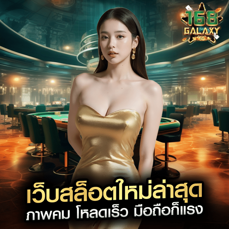 เว็บสล็อตใหม่ล่าสุด ภาพคม โหลดเร็ว มือถือก็แรง